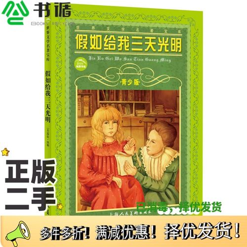 正版二手图书世界文学名著宝库海伦·凯勒（Hellen Keller）、肖宝荣上海人民美术出版社9787532261338