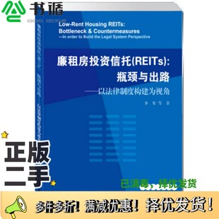 正版二手图书廉租房投资信托  REITs  瓶颈与出路  以法律制度构建为视角李智等著上海大学出版社9787567121041