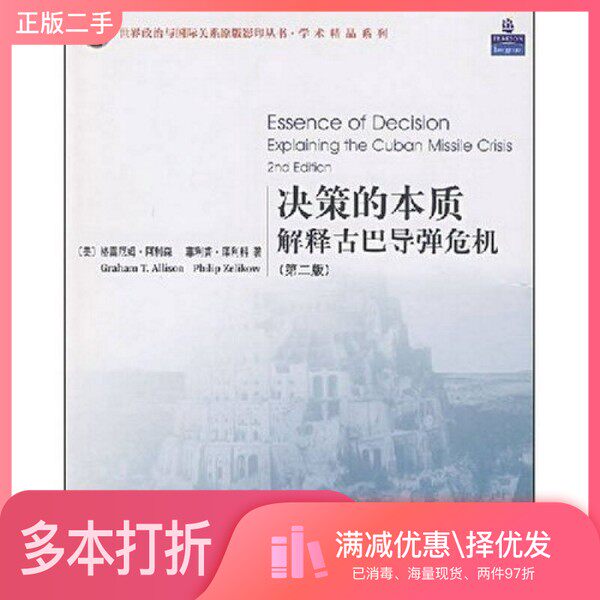 正版二手图书决策的本质解释古巴导弹危机(第二版)（美）格雷厄姆·阿利森，菲利普·泽利科著北京大学出版社9787301132364