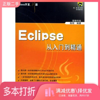 正版二手图书Eclipse从入门到精通强锋科技，陈刚编著清华大学出版社9787302111351