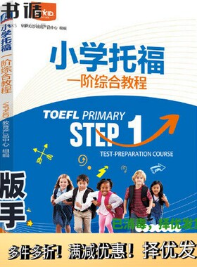 正版二手图书小学托福一阶综合教程VIPKID教育产品中心机械工业出版社9787111687795