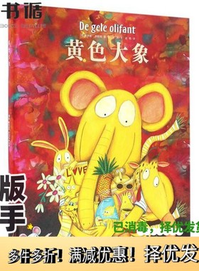 正版二手图书黄色大象(精)(荷)罗伊斯·里帕根浙江工商大学出版社9787517816706