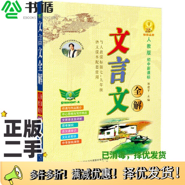 正版二手图书文言文全解  初中新课标  人教版原建平主编安徽教育出版社9787533675363