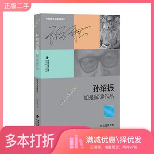 正版二手图书孙绍振如是解读作品  散文及其他卷孙绍振著出版社9787533480899