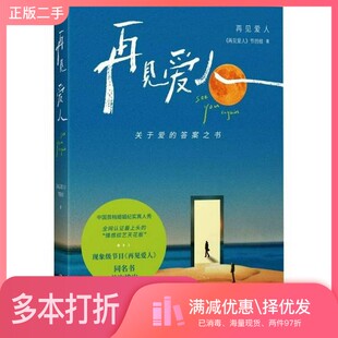 正版二手图书再见爱人author湖南文艺出版社9787572621864