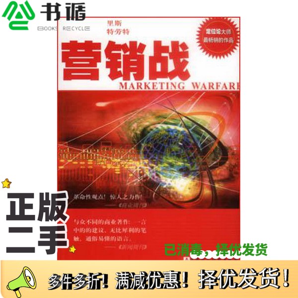 正版二手图书营销战（美）A·里斯（Al Ries），（美）J·特劳特（Jack Trout）著；李正栓，贾纪芳译中国财政经济出版社978750055 - 实物图
