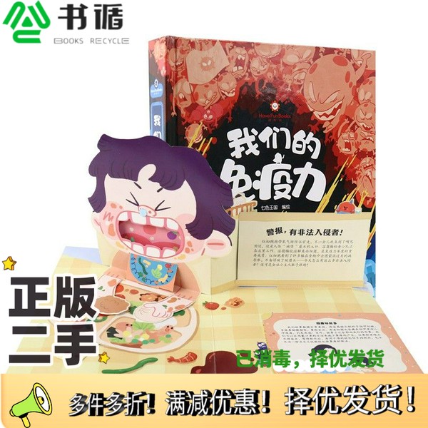 正版二手图书好好玩·我们的免疫力七色王国安徽少年儿童出版社9787570709090