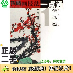 正版二手图书中国画技法一点通 花鸟篇 1 梅 兰 竹 菊梅若编著出版社9787806855812