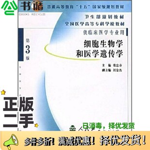 正版二手图书细胞生物学和医学遗传学  第3版张忠寿主编人民卫生出版社9787117061490