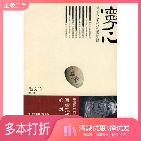 正版二手图书宁心  禅宗公案的沉思顿悟赵文竹绘著文化艺术出版社9787503939204