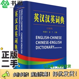 正版二手图书英汉汉英词典李德芳编著四川辞书出版社9787557903145