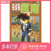 二手图书名侦探柯南59 日 青山刚昌；高波 正版 译长春出版 社9787544505642