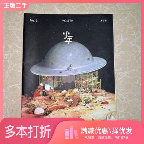 正版二手图书三联生活周刊 少年 第三辑李鸿谷出版社9787807683339