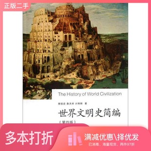 正版二手图书世界文明史简编  第4版陈钦庄等编著浙江大学出版社9787308098403