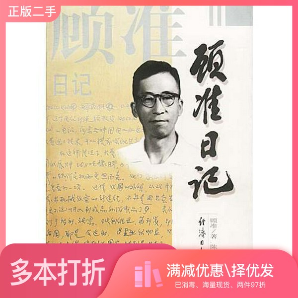 正版二手图书顾准日记顾准著;陈敏之,丁东经济日报出版社9787801273710