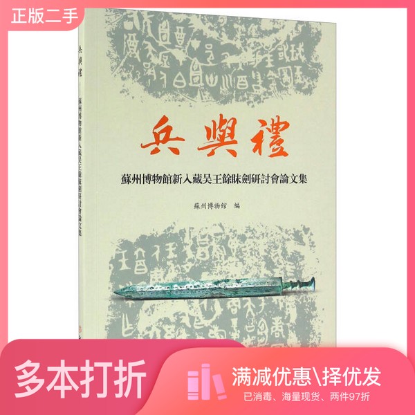 正版二手图书兵与礼  苏州博物馆新入藏吴王馀眛剑研讨会文集苏州博物馆编文物出版社9787501044870