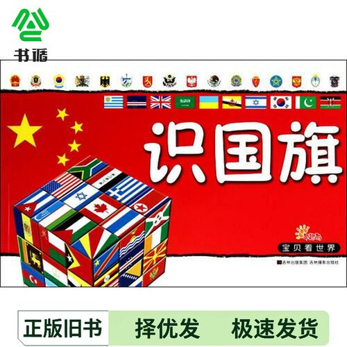 正版二手图书识国旗李唐文化工作室编吉林摄影出版社9787549810628