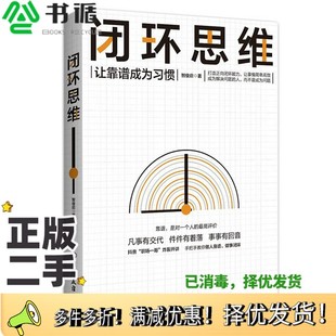智俊启中国友谊出版 让靠谱成为习惯 公司9787505748408 二手图书闭环思维 正版