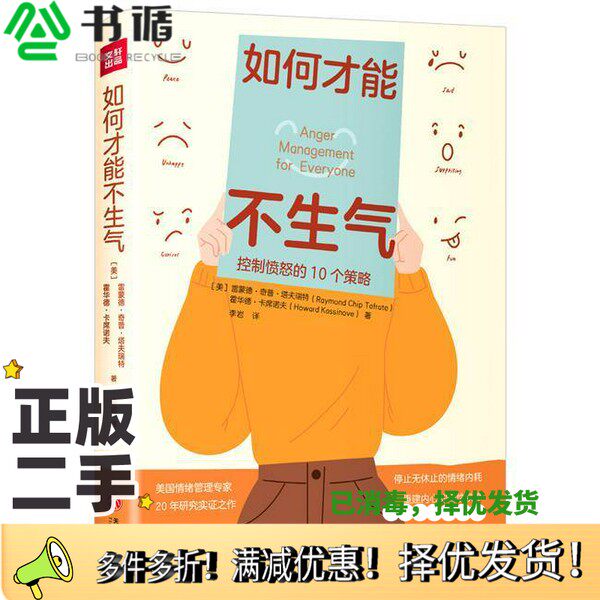 正版二手图书如何才能不生气(美国情绪管理专家20年研究实证之作!控制愤怒..[美]雷蒙德·奇普·塔夫瑞特，霍华德·卡席诺夫 著出
