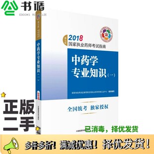 正版二手图书执业药师考试用书2018中药教材 国家执业药师考试指南 中药学专业知识（一）（第七版）国家食品药品监督管理总局执业