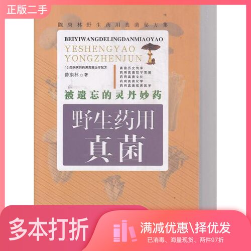 正版二手图书被遗忘的灵丹妙药  野生药用真菌陈康林著中医古籍出版社9787801749468