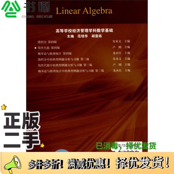 正版二手图书线性代数（第四版）卢刚、范培华、胡显佑  编高等教育出版社9787040515701