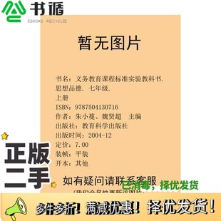 七年级. 思想品德. 上册朱小蔓 魏贤超 社9787504130716 正版 主编教育科学出版 二手图书义务教育课程标准实验教科书.