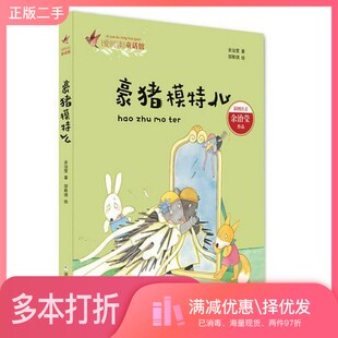 正版二手图书爱阅读童话馆  豪猪模特儿  彩图注音余治莹绘画浙江少年儿童出版社9787559708854