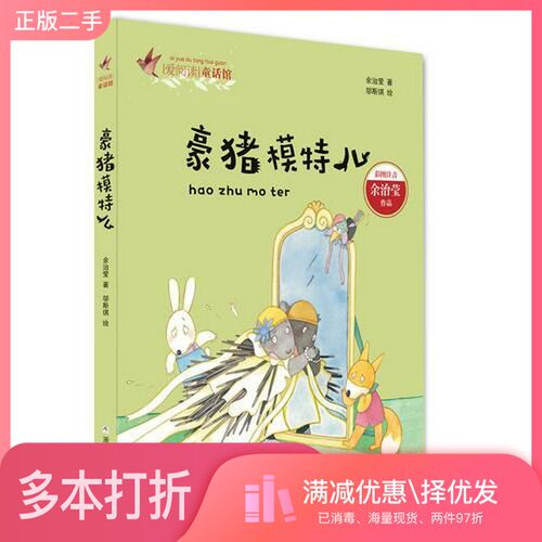 正版二手图书爱阅读童话馆  豪猪模特儿  彩图注音余治莹绘画浙江少年儿童出版社9787559708854