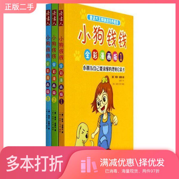 正版二手图书【套装全3册】小狗钱钱全彩漫画版（全3册）（德）博多·舍费尔著；金福子译；（韩）画树工作室编绘四川少年儿童出版图片