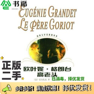 法 巴尔扎克 著；王振孙译上海译文出版 二手图书欧叶妮·格朗台 社9787532730889 Balzac 高老头 正版 Honore
