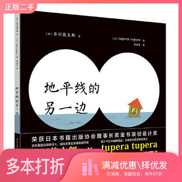 正版二手图书地平线的另一边[日]谷川俊太郎文；周姚萍  译；[日]tupera tupera  绘；青豆书坊  出品重庆出版社9787229141301