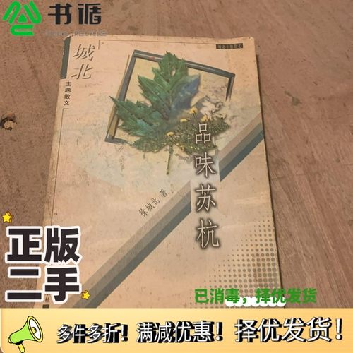 正版二手图书品味苏杭徐城北著出版社9787561318829