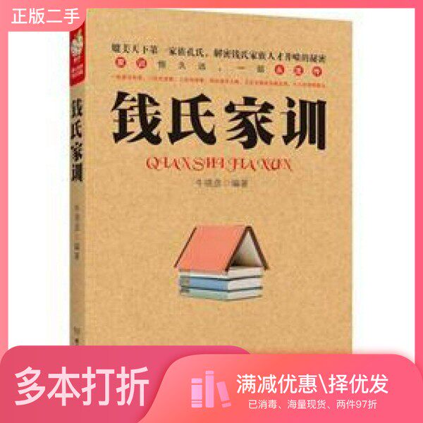 正版二手图书钱氏家训牛晓彦编著北京理工大学出版社9787564055691