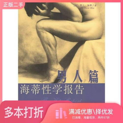 正版二手图书海蒂性学报告  男人篇（美）雪儿·海蒂（Shere Hite）著；林瑞庭，谭智华海南出版社9787544305488