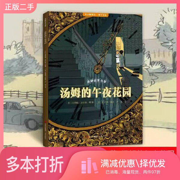 正版二手图书漫画世界名著汤姆的午夜花园 菲莉帕·皮尔斯著小学生二三四五六本书编写者青岛出版社9787573621641