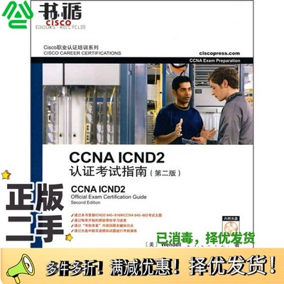 正版二手图书CCNA ICND2认证考试指南  第2版（美）奥多姆（Odom，W）著人民邮电出版社9787115173690