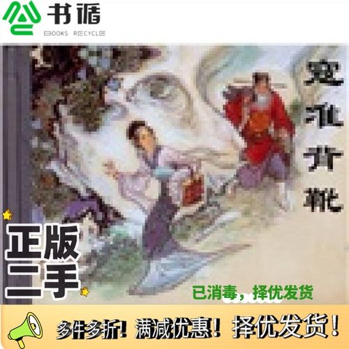 正版二手图书寇准背靴加博天津人民美术出版社9787530532867