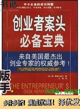 正版二手图书创业者案头必备宝典（美）简·阿普尔盖特（Jane Applegate）著；卢刚译云南人民出版社9787222037052