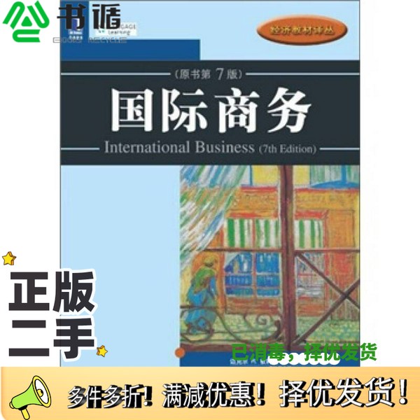 正版二手图书国际商务  原书第7版迈克尔R.钦科陶，伊尔卡A.隆凯宁，迈克尔H.莫菲特著机械工业出版社9787111351443