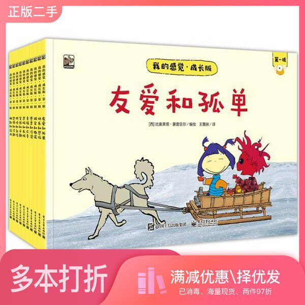 正版二手图书【套装全10册】小猛犸童书:我的感觉系列绘本第一辑(全10册)比奥莱塔·蒙雷亚尔电子工业出版社9787121359149