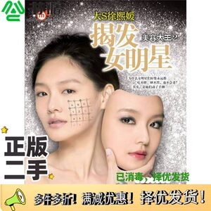 正版二手图书美容大王 2揭发女明星徐熙媛著当代世界出版社9787509002087