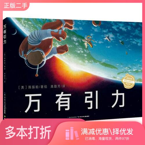 正版二手图书心喜阅科普馆：万有引力（精）陈振盼/绘；心喜阅童书  出品长江少年儿童出版社9787556068999