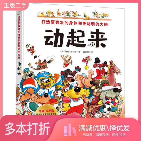 正版二手图书动起来：打造更强壮的身体和更聪明的大脑[芬兰]马瑞·库纳斯北京科学技术出版社9787571408343