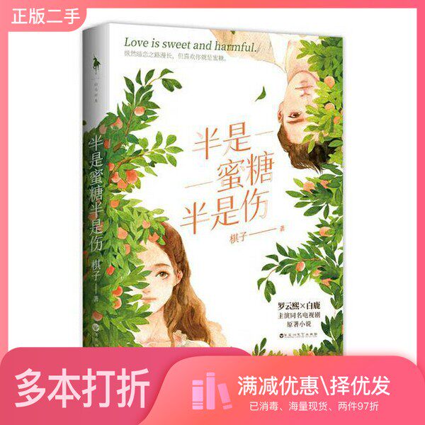 正版二手图书半是蜜糖半是伤(罗云熙、白鹿主演同名电视剧原著小说.随书附..棋子 白马时光 出品百花洲文艺出版社9787550037403