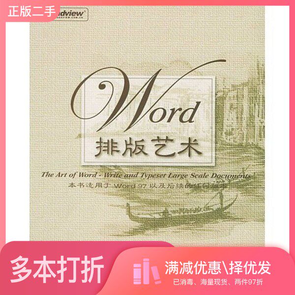 正版二手图书Word排版艺术侯捷著电子工业出版社9787121004216