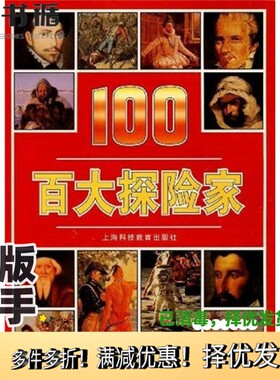正版二手图书百大探险家（英）迈克尔·波拉德（M.Pollard）文字 蒋长瑜，王今译上海科技教育出版社9787542820037