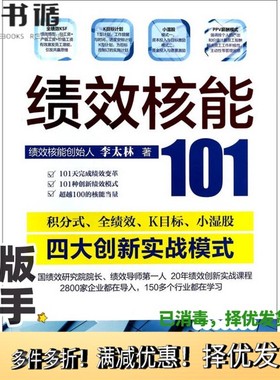 正版二手图书绩效核能101李太林著中华工商联合出版社9787802499621