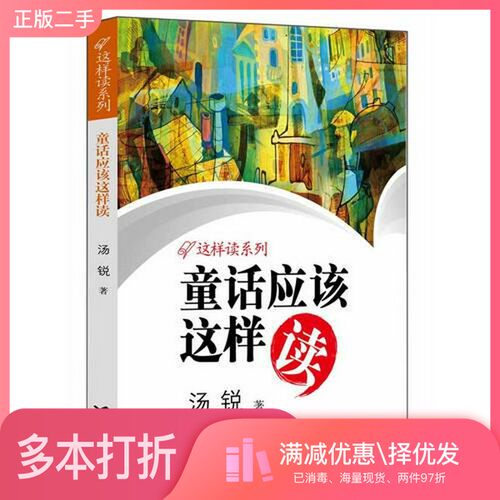 正版二手图书童话应该这样读汤锐著接力出版社9787544823098