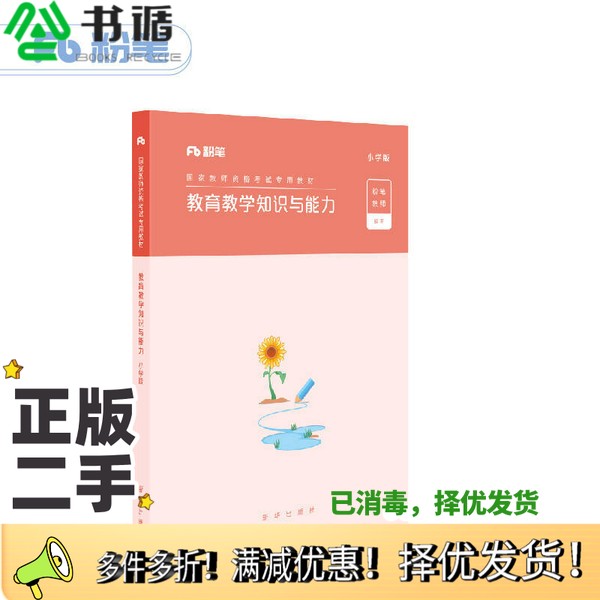 正版二手图书粉笔教师资格证考试用书2018小学教材 教育教学知识与能力专用教材 2018下半年粉笔小学教师资格考试语文数学英语可搭